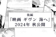 『映画 ギヴン 海へ』2024年秋に公開！後編のタイトルに中澤まさともさん「泣いちゃう」