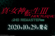 『真・女神転生3 ノクターン HDリマスター』スイッチ・PS4で10/29に発売決定！