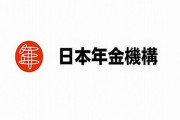 日本年金機構「現金を詐取する不審な電話や訪問にご注意ください」
