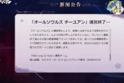 【悲報】 中国ソシャゲさん、規制に屈して サービス終了を告知したらしい