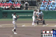 【決勝　仙台育英vs慶応】慶応・丸田が先頭打者ホームラン！！！！！！！！！！！！！