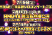【NMB48】7月9日・10日・11日にZepp Osaka Baysideで3つのコンサートが開催
