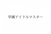 バンダイナムコENTが「学園アイマス」なる商標を出願…『アイドルアスター』学園モノか