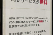 【画像】アパホテルさん、動画見放題サービスに「イヤらしい縦読み」を仕込んでしまう・・・w
