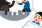 【あるある】三大夢の中で起こる事「瞬間移動」「全裸」「走れない」