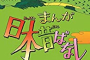 まんが日本昔ばなしを観てた方