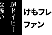 「#続編で超ドイヒーな扱いとなったキャラ」がトレンド入り→ けものフレンズ２のキャラが挙げられる→ けもフレ２ファンがスパム報告