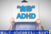 ADHD　ファッションになる