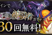 【パズドラ】勇者無料10連②開幕！みんな何出た？ガチャ結果まとめ