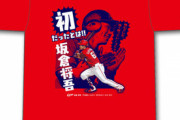 カープ「坂倉将吾プロ初ホームランTシャツ」発売！1日の巨人戦でダメ押し3ラン！期間限定販売