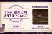 【ノスタルジア】(25/08/07)譜面追加更新！ 「残日の聲」にReal譜面が登場！！