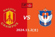 ◆ルヴァン杯◆決勝 名古屋×新潟 PK戦にもつれ込む激闘はランゲラックが1本止め名古屋が2回目の優勝！新潟2度追いつくも力尽きる