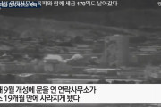韓国人「ムンジェインは170億を灰に変えた」南北連絡事務所の爆破で税金170億ウォンも飛んでいった
