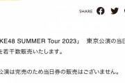 「SKE48 SUMMER Tour 2023」東京公演 当日券販売のお知らせ