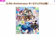 【ウマ娘】5.5週年のキービジュアルが公開されるも、おかしい…あのキャラがいない…