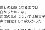 【悲報】 鬼滅の刃さん、最新話がツイッターでボコボコに叩かれてしまう・・・・