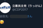 【パヨク】国民を馬鹿だと思ったことはないが、国民を馬鹿にすることはある立憲民主党　ネット「立憲民主党と社民党は日本に不必要