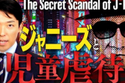 中田敦彦「ジャニーズの児童虐待を取り上げます！」 → 1日で190万再生、急上昇３位とバズりまくる