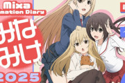 『みなみけ』新作アニメ第5期のタイトル発表　『みなみけ これから』に決定