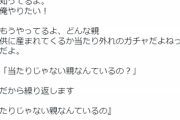 【悲報】キッズ「親ガチャ？当たりじゃない親なんているの？」←これｗｗｗ