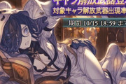 【グラブル】ハロウィンスタレ開催中雑談、ハロビカラやティコ等去年までの10キャラが対象 / そろそろ新規追加のフェスも近そうな