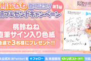 カゲマスねねち実装を記念し、3名に直筆サインが当たるRTキャンペーン！！