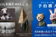 明日10/8発売開始『SILENT HILL 2』アーリーアクセス開始（デラックスエディション版）