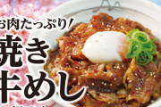 【松屋】「お肉たっぷり 焼き牛めし」を新発売！！