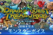 【朗報】ドラクエトレジャーズの声優陣が豪華すぎるｗｗｗｗｗｗｗｗｗｗｗｗ