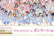 アイドルマスター 日本横断フェア in アニメイト グランドフィナーレに触れたいけど2ch落ちてる?