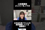 【小田倉麗奈】えんりこのモノマネをする麗奈お嬢様 #櫻坂46 #櫻坂三期生