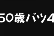彼がバツ4だったんだけど、どんなイメージ？