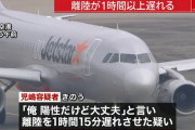 「俺、陽性だけど大丈夫？」 飛行機内を混乱させた男、偽計業務妨害で逮捕