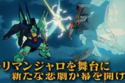【ガンダムUCE】新作ストーリーは劇場版Zの世界線のキリマンジャロ攻防戦？