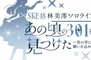 【闇深】林美澪ちゃんソロコン開催
