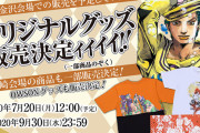 『ジョジョ』荒木飛呂彦原画展グッズの通販が決定ィィイ！100アイテム以上がラインナップ