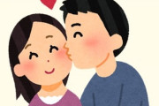 彼氏・旦那さんとキスしますか？
