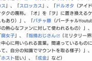 【悲報】「差別用語」のwikipedia、面白いwwwwwwwww