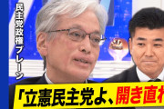 【終国】立民・泉健太代表「『憲法改正に賛成？反対？』という質問はおかしい。そう聞かれたら『その質問、アホじゃないですか』と答えて」 ★2