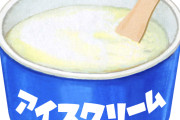 牛乳で作るアイスって美味いんかな？