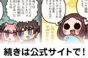 【FGO】新たな性徴『ますますマンガで分かる！Fate/rand Order』第220話更新！