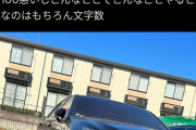 レオパレス「修繕費0円でいいです。出ていってください」と言われた男の駐車場が想像以上だった　  [7/22]