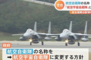 航空自衛隊、「航空宇宙自衛隊」に名称を変更　隊員から戸惑いの声も