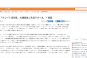 【ホワイト国除外】韓国訪日議員団「少なくとも８月１５日光復節以降に先送りしてほしい」