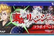 【ぷにぷに】 『東京リベンジャーズ』ぷにっとショットイベント開催！（5/16まで）