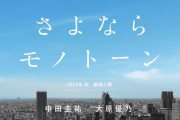 杉本愛莉鈴さんが映画『さよならモノトーン』に出演