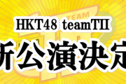 【速報】HKT48 チームTII新公演決定ｷﾀ━━━(ﾟ∀ﾟ)━━━!!!