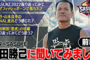【悲報】山田勝己、弟子の落水に思わずガッツポーズ