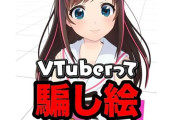粗品さんの「Vtuberは騙し絵」発言にキズナアイさんが反論「人間の顔で発信することが本物なの？」「漫才だって人を騙してる」「所詮一部のタンパク質が言ってること」