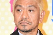 【朗報】文春に載った「松本人志」の発言録が凄いと話題にｗｗｗｗ『日本の法律は糞、俺みたいな金も名誉もある男が女をたくさん作れるようにしないとアカン』『子供産んで作って産んで』